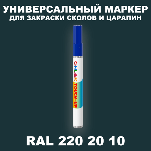 RAL DESIGN 2202010 МАРКЕР С КРАСКОЙ