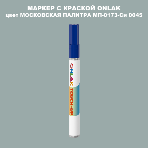 МОСКОВСКАЯ ПАЛИТРА МП-0173-Си 0045 МАРКЕР С КРАСКОЙ