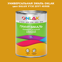Эмаль универсальная ONLAK, цвет  DULUX TRADE YY30 20YY 40/608