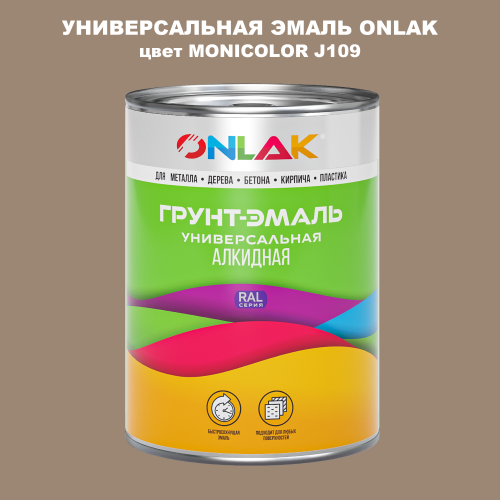 Эмаль универсальная ONLAK, цвет MONICOLOR J109