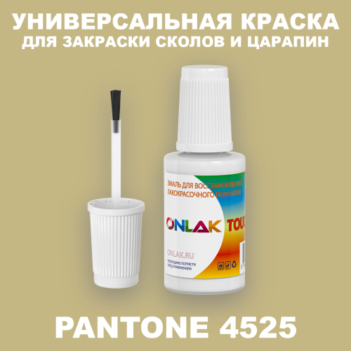 PANTONE 4525 C КРАСКА ДЛЯ СКОЛОВ, флакон с кисточкой