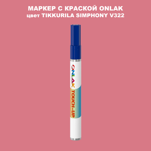 TIKKURILA SYMPHONY V322 МАРКЕР С КРАСКОЙ