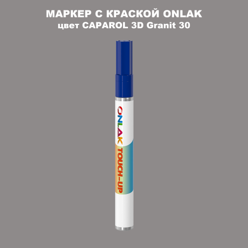 CAPAROL 3D Granit 30 МАРКЕР С КРАСКОЙ