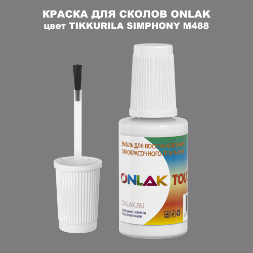 TIKKURILA SYMPHONY M488 КРАСКА ДЛЯ СКОЛОВ, флакон с кисточкой