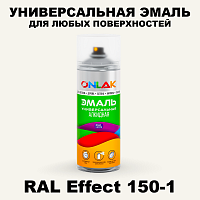 Аэрозольные краски ONLAK, цвет RAL Effect 150-1, спрей 520мл