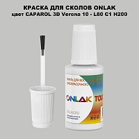 CAPAROL 3D L80 C1 H200 КРАСКА ДЛЯ СКОЛОВ, флакон с кисточкой