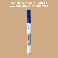 TIKKURILA SYMPHONY V400 МАРКЕР С КРАСКОЙ