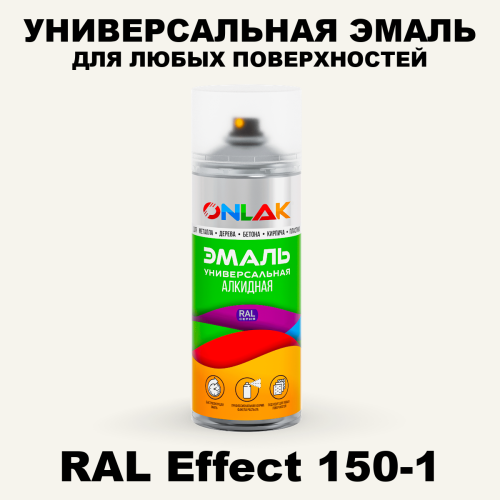 Аэрозольные краски ONLAK, цвет RAL Effect 150-1, спрей 520мл