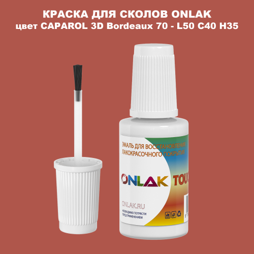 CAPAROL 3D Bordeaux 70 КРАСКА ДЛЯ СКОЛОВ, флакон с кисточкой