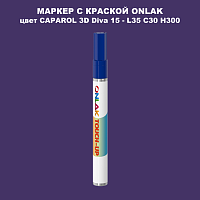 CAPAROL 3D Diva 15 МАРКЕР С КРАСКОЙ