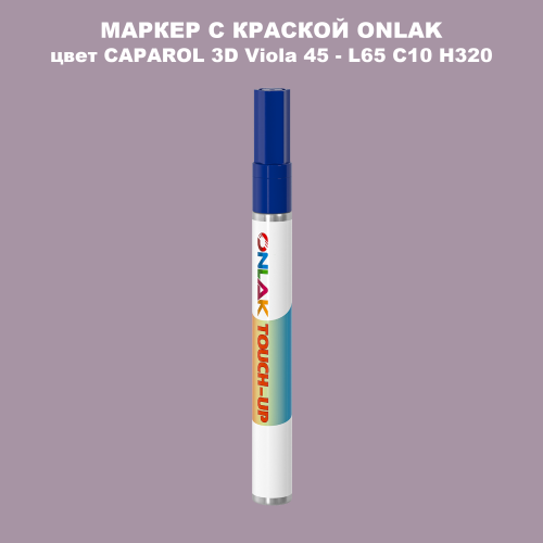 CAPAROL 3D L65 C10 H320 МАРКЕР С КРАСКОЙ