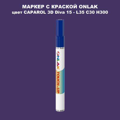 CAPAROL 3D Diva 15 МАРКЕР С КРАСКОЙ