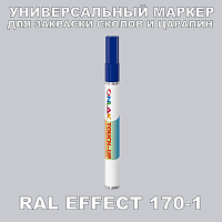 RAL EFFECT 170-1 МАРКЕР С КРАСКОЙ