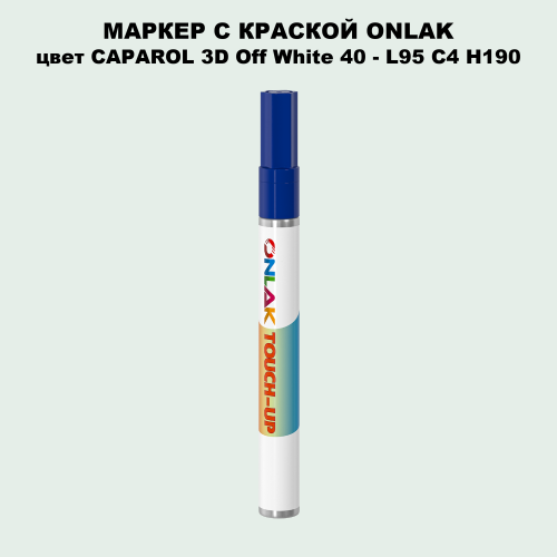 CAPAROL 3D Off White 40 МАРКЕР С КРАСКОЙ