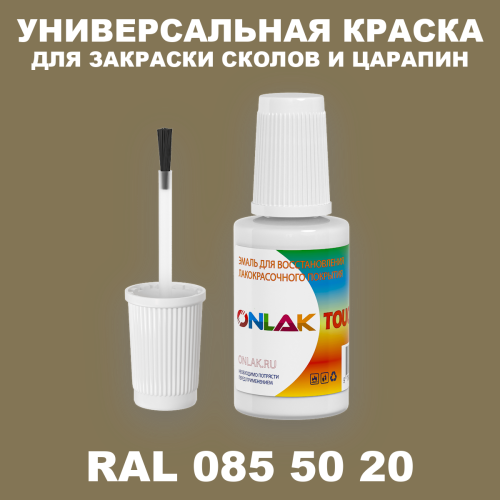 RAL DESIGN 855020 КРАСКА ДЛЯ СКОЛОВ, флакон с кисточкой