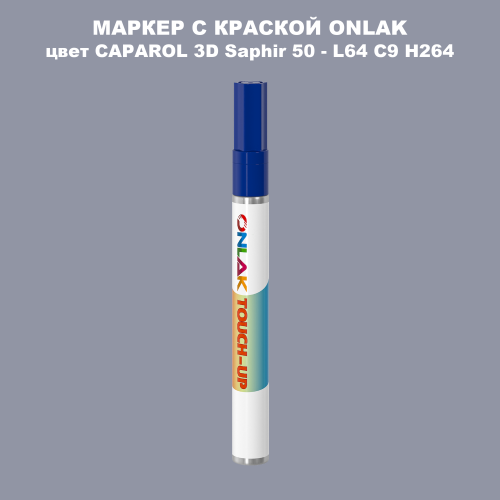 CAPAROL 3D L64 C9 H264 МАРКЕР С КРАСКОЙ
