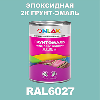 Эпоксидная антикоррозионная 2К грунт-эмаль ONLAK, цвет RAL6027, в комплекте с отвердителем