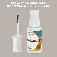 CAPAROL 3D L75 C2 H37 КРАСКА ДЛЯ СКОЛОВ, флакон с кисточкой
