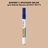 DULUX TRADE Neutral28 00YY 56/173 МАРКЕР С КРАСКОЙ
