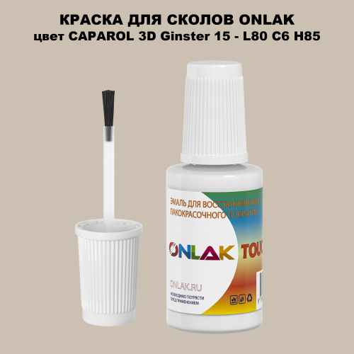 CAPAROL 3D L80 C6 H85 КРАСКА ДЛЯ СКОЛОВ, флакон с кисточкой