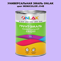 Эмаль универсальная ONLAK, цвет MONICOLOR J148