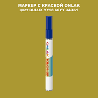DULUX TRADE YY98 60YY 34/461 МАРКЕР С КРАСКОЙ