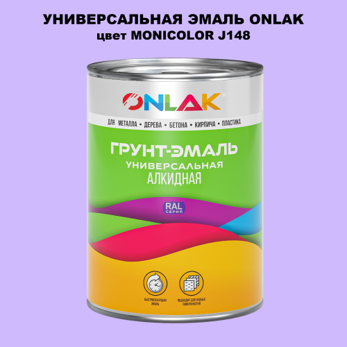 Эмаль универсальная ONLAK, цвет MONICOLOR J148