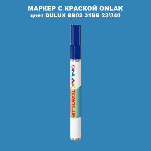 DULUX TRADE BB02 31BB 23/340 МАРКЕР С КРАСКОЙ