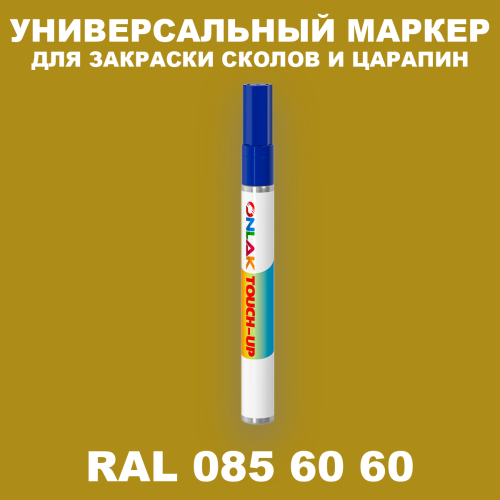 RAL DESIGN 856060 МАРКЕР С КРАСКОЙ