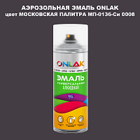 Аэрозольная краска ONLAK, цвет МОСКОВСКАЯ ПАЛИТРА МП-0136-Си 0008, спрей 520мл