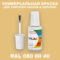 RAL DESIGN 808040 КРАСКА ДЛЯ СКОЛОВ, флакон с кисточкой