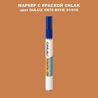 DULUX TRADE YR75 80YR 31/419 МАРКЕР С КРАСКОЙ