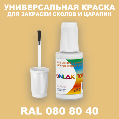 RAL DESIGN 808040 КРАСКА ДЛЯ СКОЛОВ, флакон с кисточкой