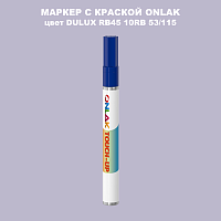 DULUX TRADE RB45 10RB 53/115 МАРКЕР С КРАСКОЙ