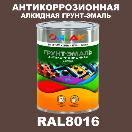 Антикоррозионная алкидная 1К грунт-эмаль ONLAK, цвет RAL8016