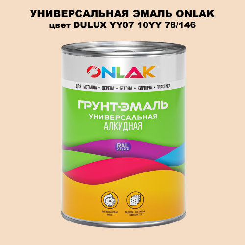 Эмаль универсальная ONLAK, цвет  DULUX TRADE YY07 10YY 78/146