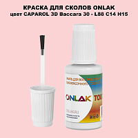 CAPAROL 3D Baccara 30 КРАСКА ДЛЯ СКОЛОВ, флакон с кисточкой