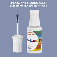 TIKKURILA SYMPHONY V350 КРАСКА ДЛЯ СКОЛОВ, флакон с кисточкой