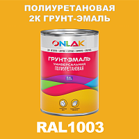RAL1003 полиуретановая антикоррозионная 2К грунт-эмаль ONLAK, в комплекте с отвердителем