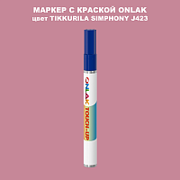 TIKKURILA SYMPHONY J423 МАРКЕР С КРАСКОЙ