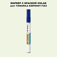 TIKKURILA SYMPHONY F383 МАРКЕР С КРАСКОЙ