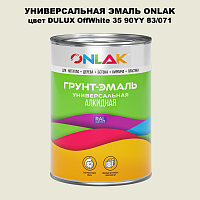 Эмаль универсальная ONLAK, цвет  DULUX TRADE OffWhite35 90YY 83/071