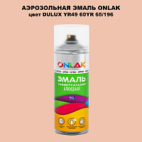 Аэрозольная краска ONLAK, цвет DULUX TRADE YR49 60YR 65/196, спрей 520мл