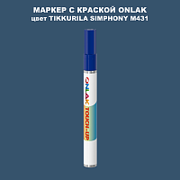 TIKKURILA SYMPHONY M431 МАРКЕР С КРАСКОЙ
