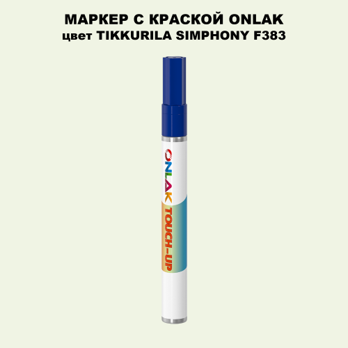 TIKKURILA SYMPHONY F383 МАРКЕР С КРАСКОЙ