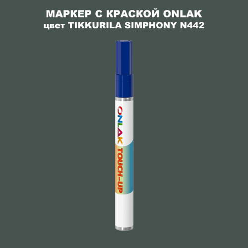 TIKKURILA SYMPHONY N442 МАРКЕР С КРАСКОЙ