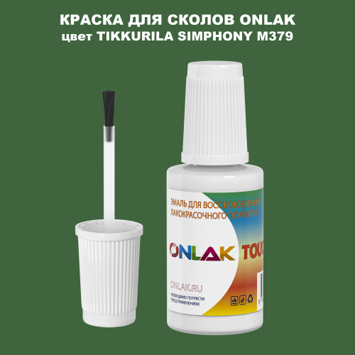 TIKKURILA SYMPHONY M379 КРАСКА ДЛЯ СКОЛОВ, флакон с кисточкой