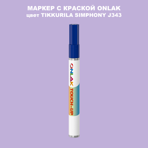 TIKKURILA SYMPHONY J343 МАРКЕР С КРАСКОЙ