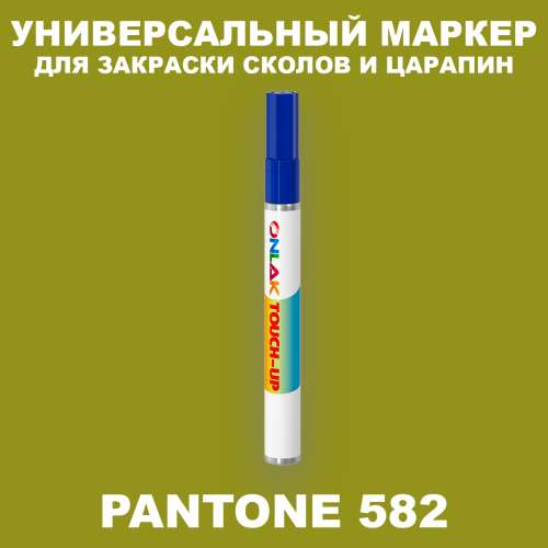 PANTONE 582 C МАРКЕР С КРАСКОЙ