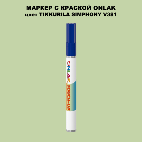 TIKKURILA SYMPHONY V381 МАРКЕР С КРАСКОЙ